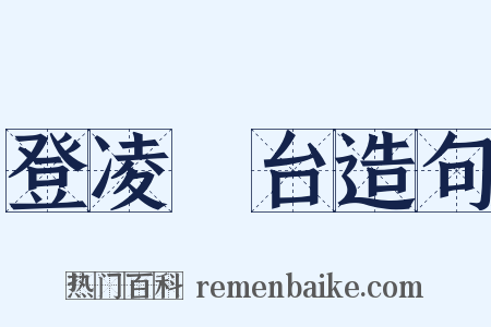 登凌歊台造句是什么意思的图片